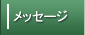 ���b�Z�[�W