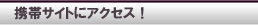 �P�[�^�C�T�C�g�ɃA�N�Z�X�I