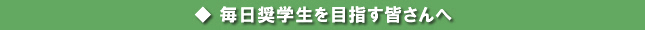 毎日奨学生を目指す皆さんへ