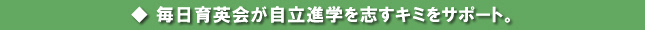 毎日育英会が自立進学を志すキミをサポート