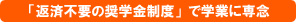 返済不要の奨学金