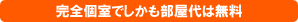 完全個室で部屋代無料