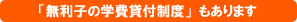 無利子の学費貸付制度