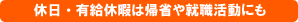 休日・有給休暇を有効活用
