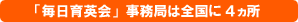 毎日育英会事務局は全国5ヶ所