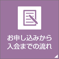 お申し込みから入会までの流れ